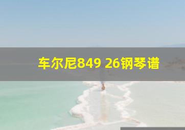 车尔尼849 26钢琴谱